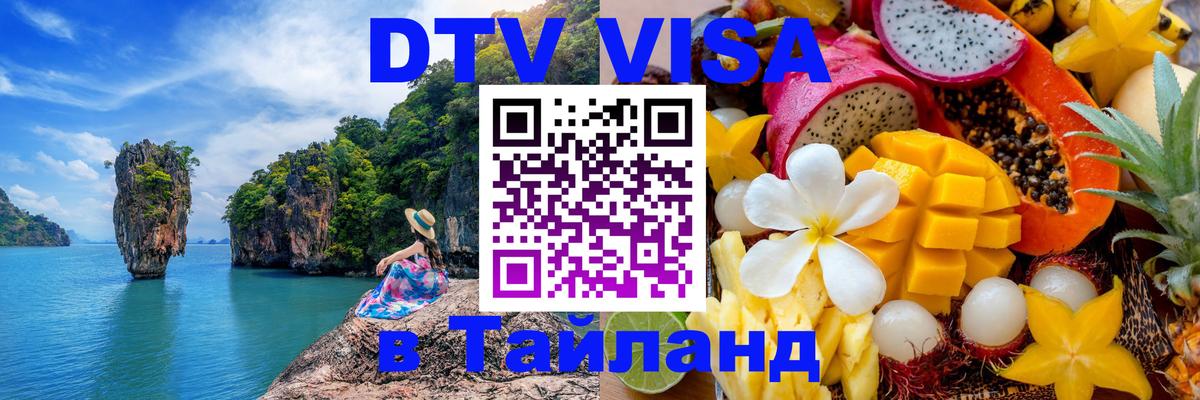 Купить DTV визу в Таиланд Гавана 
